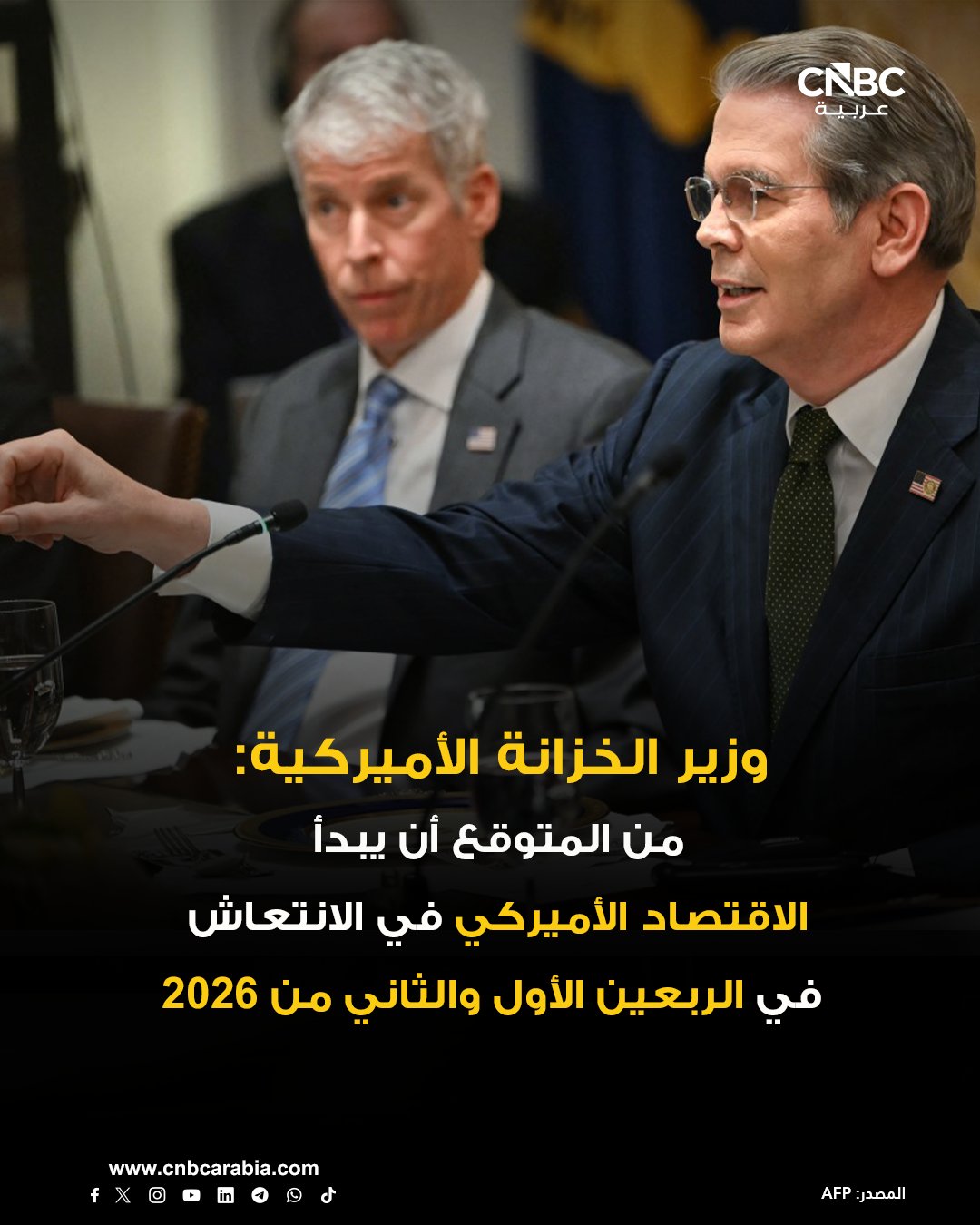 وزير الخزانة الأميركية سكوت بيسنت: من المتوقع حدوث انخفاض كبير في التضخم في أول 6 أشهر من 2026. من المتوقع أن يبدأ الاقتصاد الأميركي في الانتعاش في الربعين الأول والثاني من 2026. الصين نفذت الآن كل ما تفاوضنا عليه 