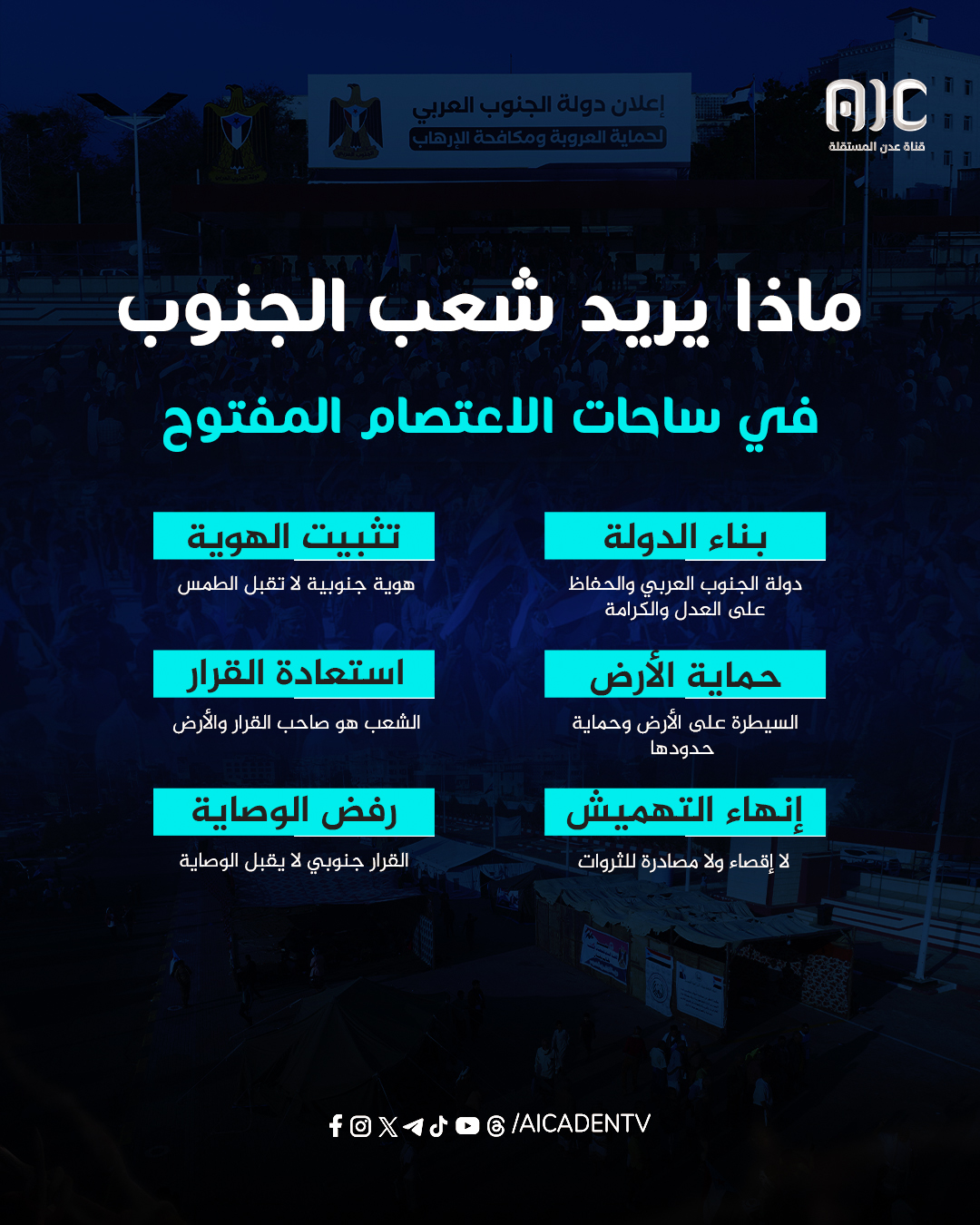 ماذا يريد شعب الجنوب.. في ساحات الاعتصام المفتوح #القوات_الجنوبيه_طارده_للارهاب 