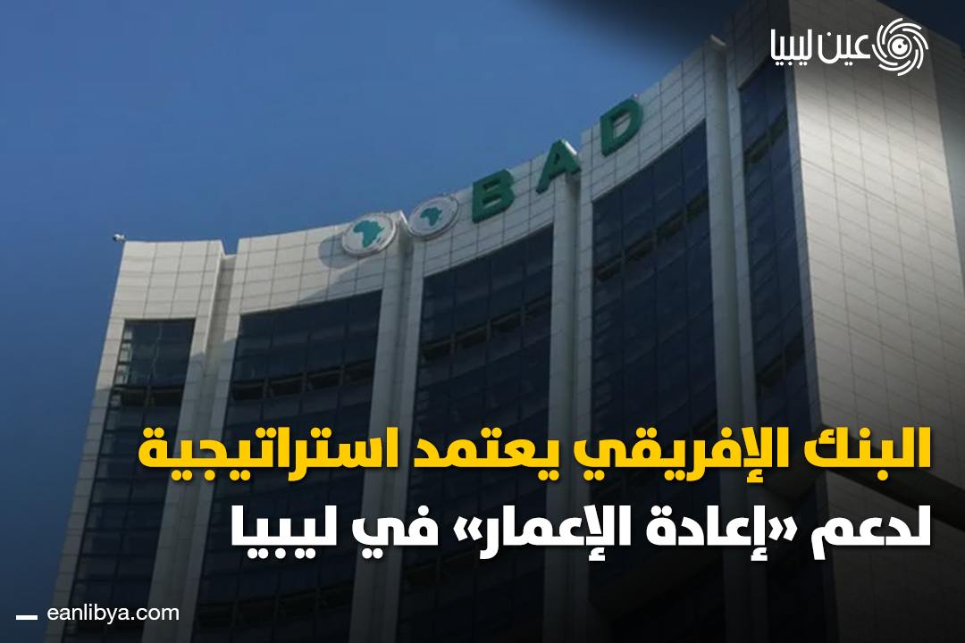 وزارة المالية بحكومة الوحدة الوطنية نقلت عن البنك الأفريقي للتنمية اعتماد استراتيجية شاملة لدعم تعافي ليبيا وتنويع اقتصادها للفترة 2025-2028، مع التركيز على البنية التحتية، القطاعات الحيوية، وتعزيز دور القطاع الخاص.. ل 