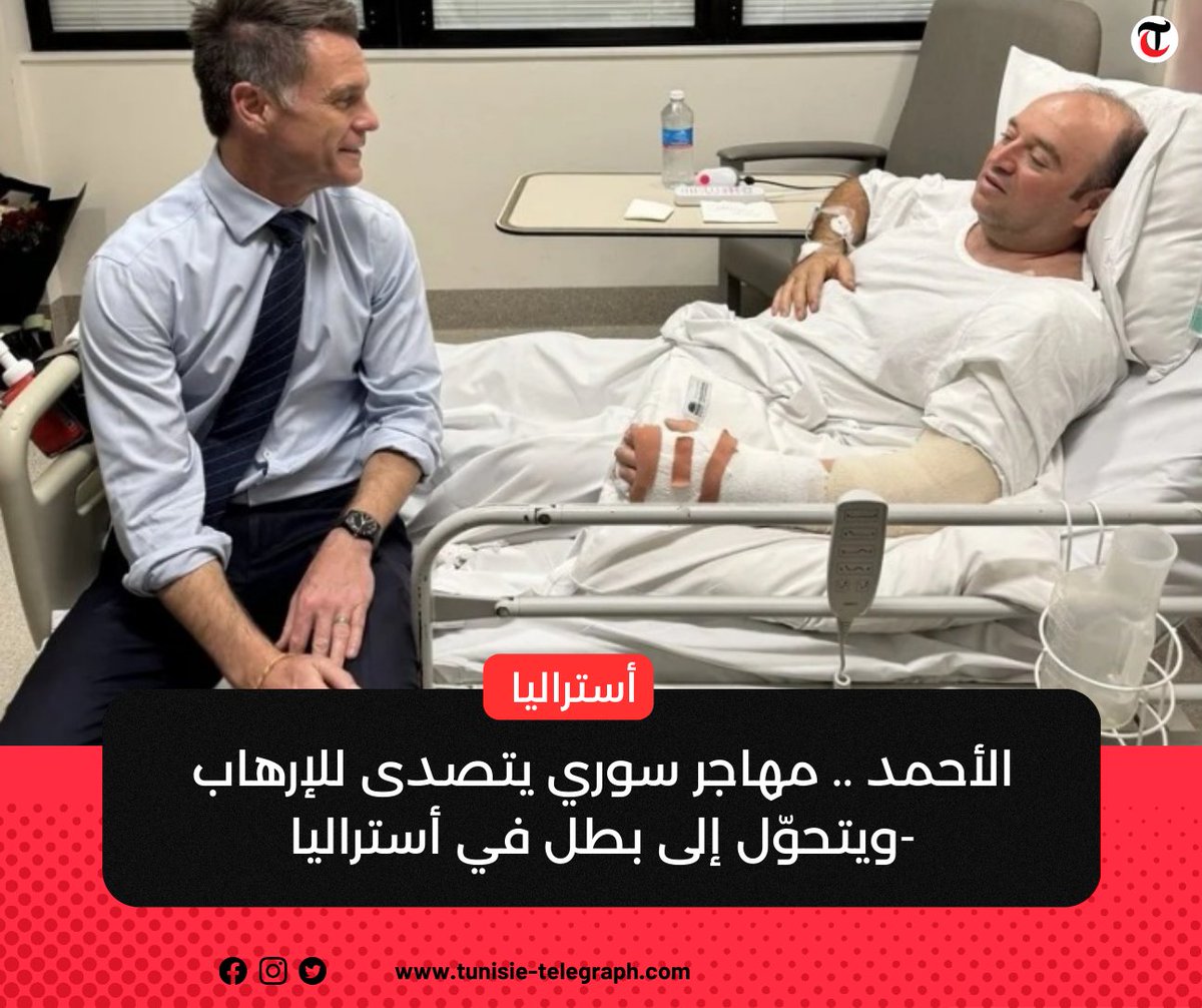 الأحمد .. مهاجر سوري يتصدى للإرهاب ويتحوّل إلى بطل في أستراليا - فيديو-
أكثر تفاصيل في أول تعليق 📷
#أخبار #أخبار_تونس #Tunisie #Tunisia #تونس