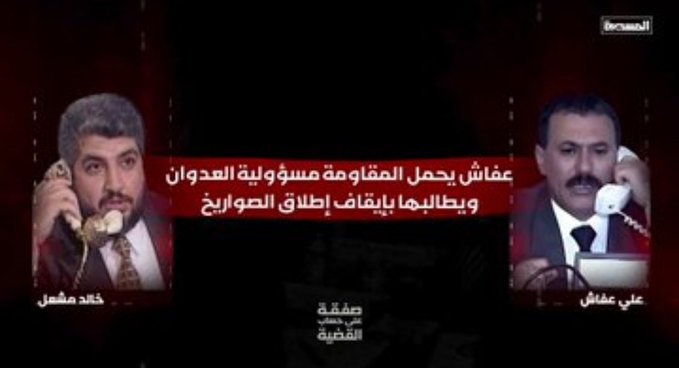للوهلة الأولى قد تدرك ان هذه المكالمة وليدة هذه الساعة؛
16 عاماً مرّت ولم يتغيّر شيء... 
بنفس العقليات ذاتها تحكم المشهد: أنظمة عربية لا تريد لفلسطين سوى موتٍ بلا صوت،
والمقاومة تصرخ في فراغ الضمير، و تستنجد بأنظمة اوهن من بيوت العنكبوت،
واسـ. رائيل تقـ... تل وتقصف باستمرار..