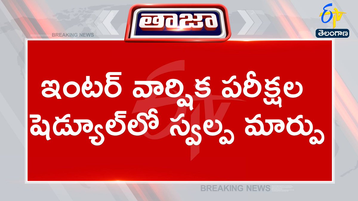 etvtelangana's tweet photo. #interexams
#TGInter
#ScheduleChange
ఇంటర్ వార్షిక పరీక్షల షెడ్యూల్లో స్వల్ప మార్పు
మార్చి 3న జరగాల్సిన సెకండియర్ పరీక్షలు మార్చి 4న నిర్వహణ
మార్చి 3న జరగాల్సిన మ్యాథ్స్ పేపర్ 2 మార్చి 4న నిర్వహణ
మార్చి 3 నాటి బోటనీ, పొలిటకల్ సైన్స్ పేపర్లు మార్చి 4న నిర్వహణ
మార్చి 3న హోలీ సెలవు వల్ల పరీక్షల షెడ్యూల్లో స్వల్ప మార్పు
మిగతా పరీక్షలు యథాతథంగా ఉంటాయన్న ఇంటర్ బోర్డు
