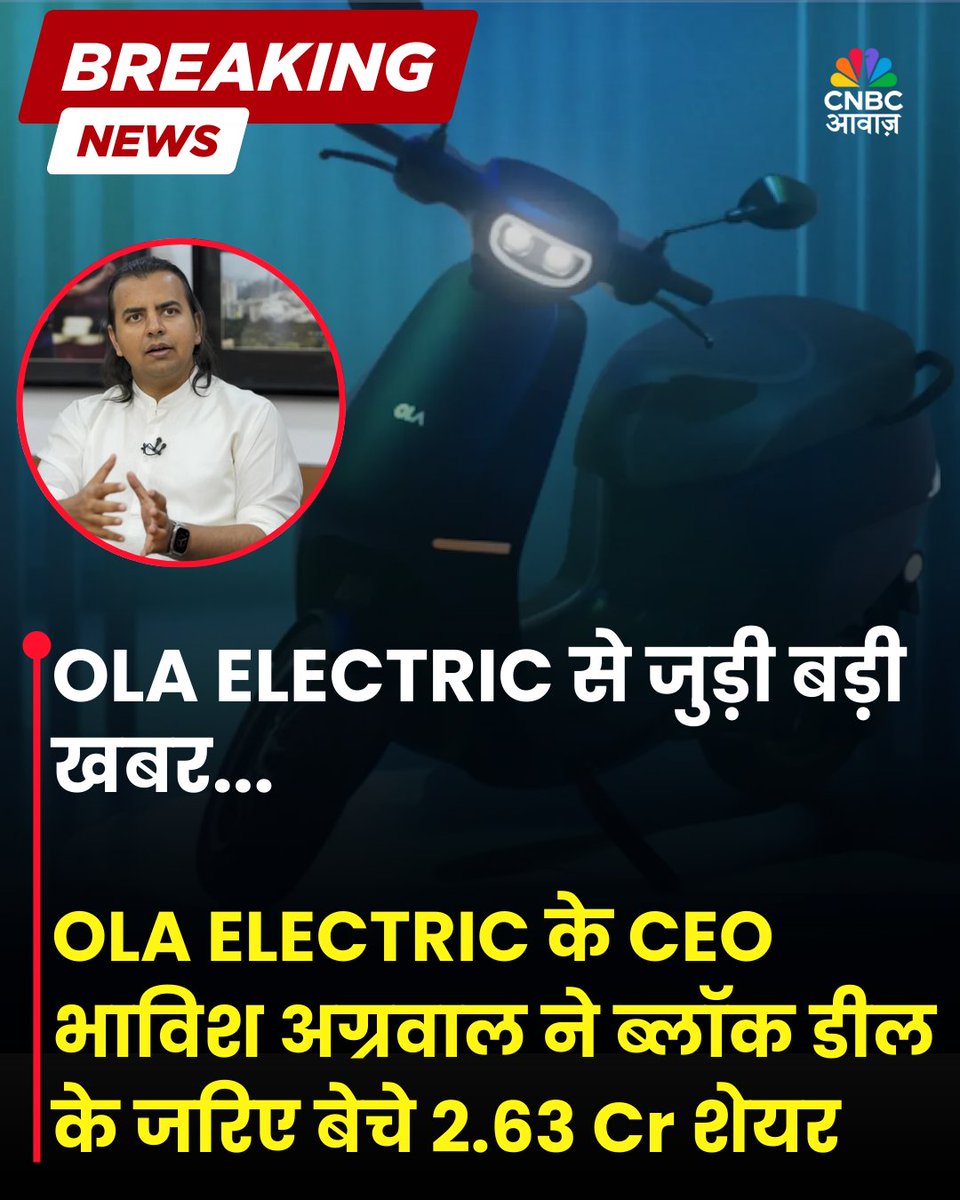 CNBC_Awaaz's tweet photo. #BreakingNews | OLA ELECTRIC से जुड़ी बड़ी खबर...
OLA ELECTRIC के CEO Bhavish Aggarwal ने ब्लॉक डील के जरिए बेचे 2.63 Cr शेयर
#OLAElec #OLAElectric #OLAElectricShare #BhavishAggarwal #BlockDeal #BusinessNews #StockMarket #StocksInFocus #StocksInNews #StocksToWatch https://t.co/8dMqo1pkjo