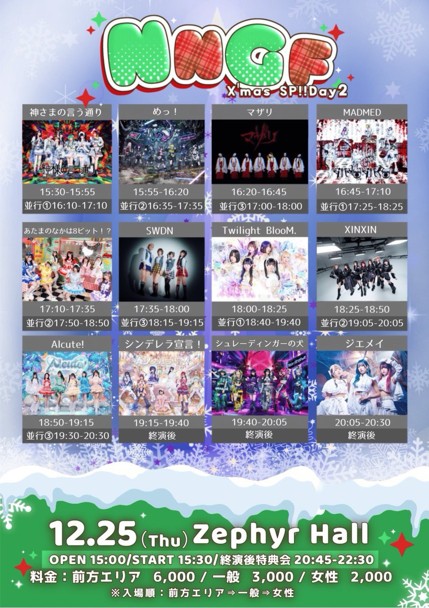 ◤ ジエメイ名古屋公演情報解禁 ◢ 12/25(木)📍Zephyr Hall 『NNGF ~ X