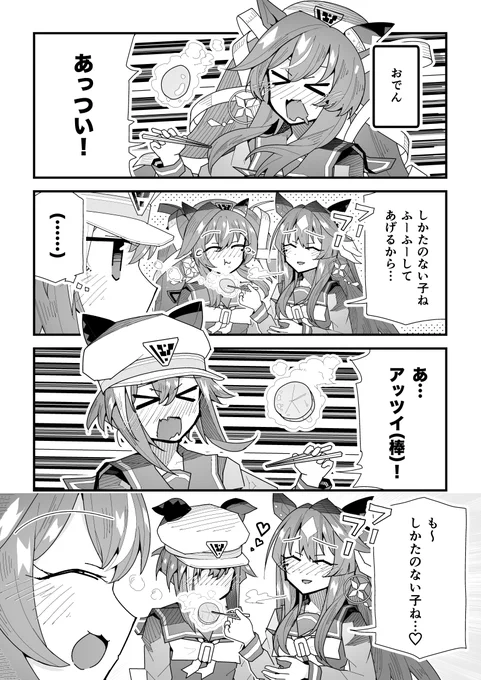 ウマ娘漫画「ふーふーしてくれるヴィルシーナ」【再】

※冬コミC107のサンプルです!新刊は「新作読み切り+Web再録」の全32ページで、新作読み切りは温泉のお話です!通販での予約も開始しています!
#ウマ娘 