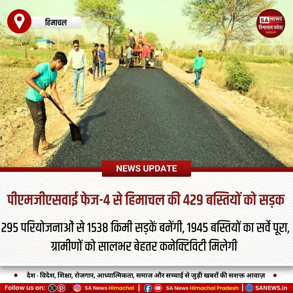 sanewshimachal's tweet photo. पीएमजीएसवाई फेज-4 के तहत हिमाचल की 429 बस्तियों तक सड़क नेटवर्क पहुंचेगा। पहले चरण में 295 परियोजनाओं से 1538 किमी सड़कें बनेंगी, जिससे ग्रामीण संपर्क और विकास को नई गति मिलेगी।
#PMGSY #RuralRoads #HimachalDevelopment https://t.co/zbusN8T7C4