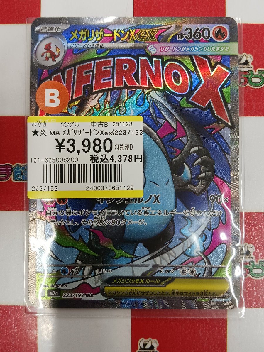 ポケモンカード #ポケカ 『メガリザードンXex MA』 お買取させて頂き