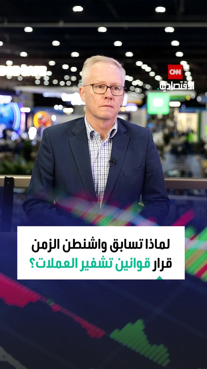 د. مايكل بيووار، نائب الرئيس التنفيذي للتمويل في معهد ميلكن، ومفوض سابق بهيئة الأوراق المالية والبورصات الأميركية في مقابلة مع CNN الاقتصادية: الإدارة الحالية في الولايات المتحدة هي الأكثر دعماً لقطاع الأصول الرقمية والعملات المشفّرة 