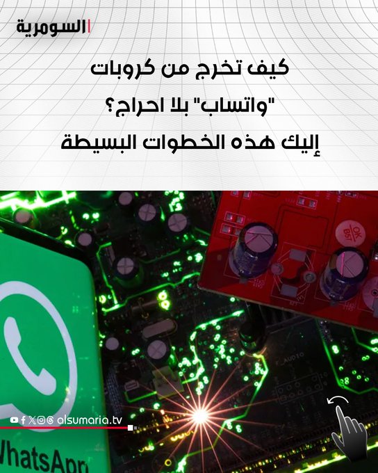 واتساب يذكّر: كيف تخرج من كروبات "واتساب" بلا احراج؟ 