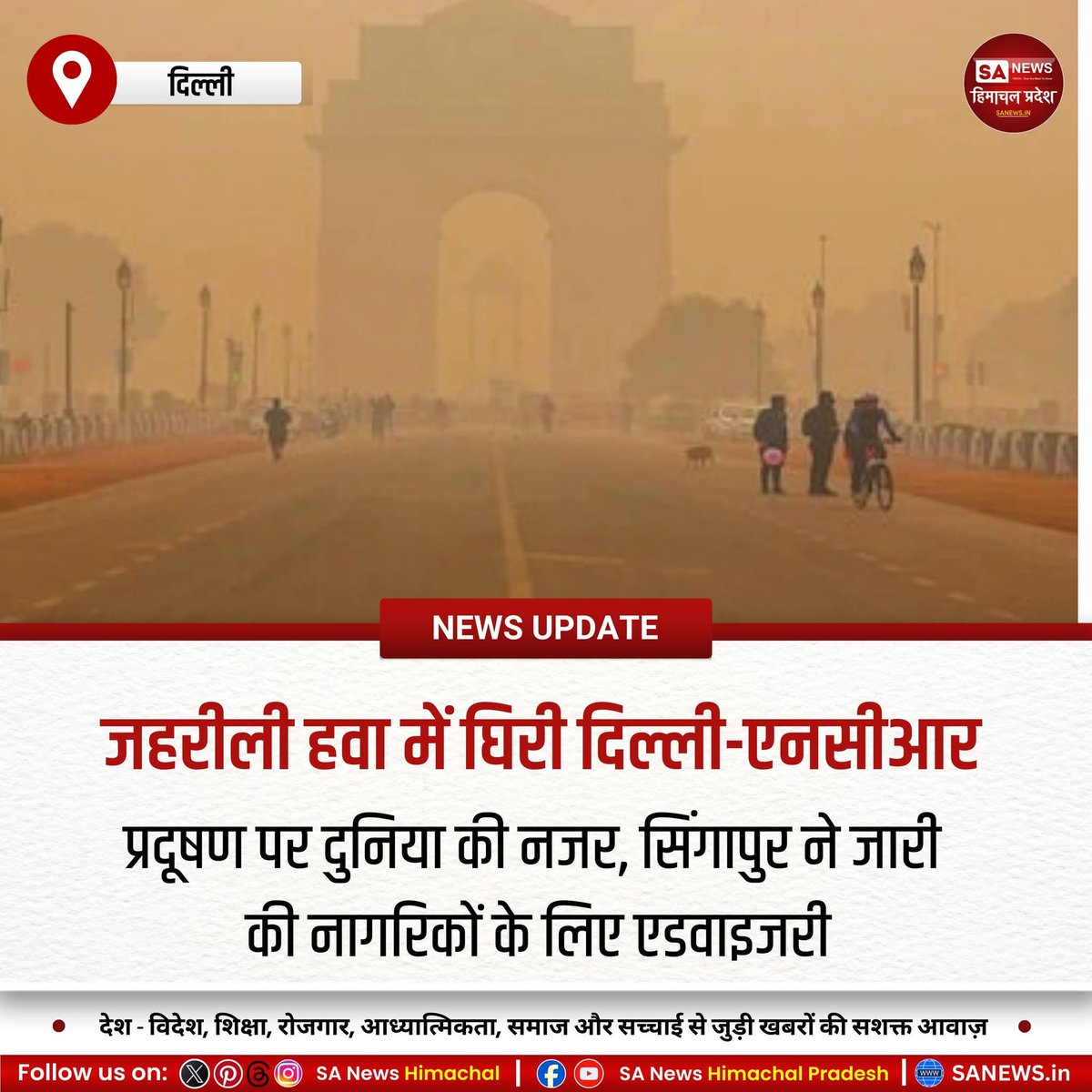 sanewshimachal's tweet image. दिल्ली-एनसीआर में वायु प्रदूषण खतरनाक स्तर पर पहुंच गया है। सिंगापुर ने अपने नागरिकों के लिए एडवाइजरी जारी की। ग्रैप-4 लागू, उड़ानों पर असर की आशंका, मामला सुप्रीम कोर्ट पहुंचा।
#DelhiAirPollution #NCRSmog #GlobalHealth