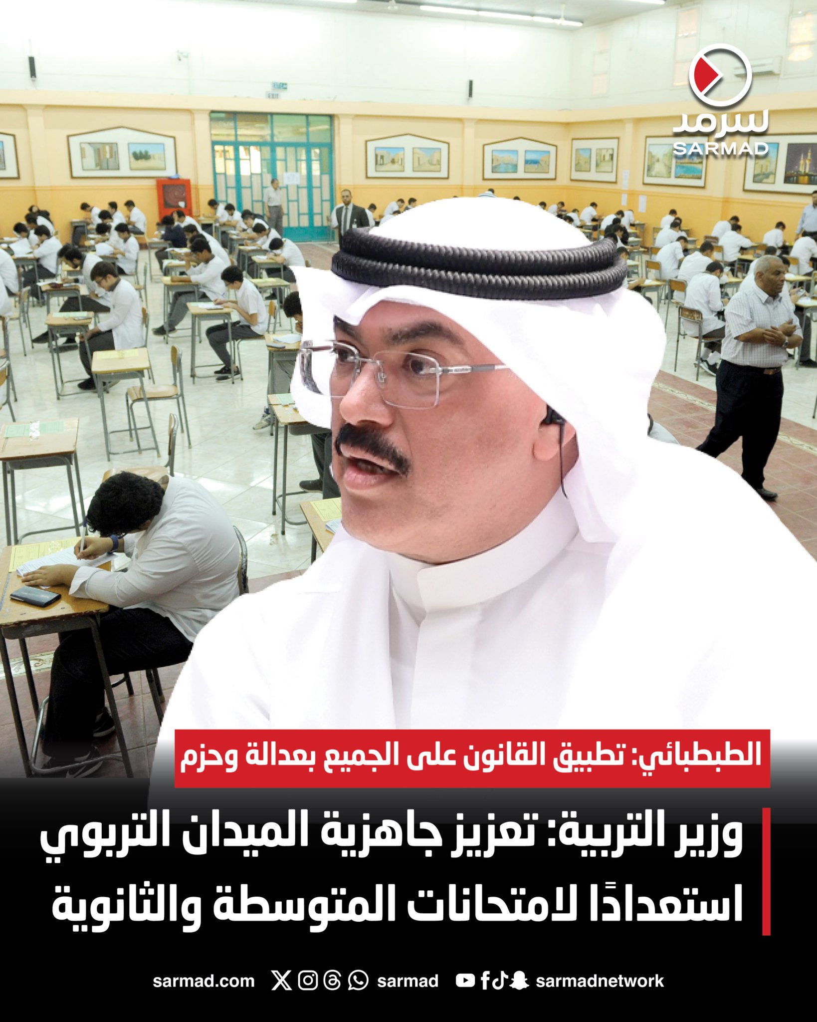 وزير التربية: تعزيز جاهزية الميدان التربوي استعدادًا لامتحانات المتوسطة والثانوية. الطبطبائي: تطبيق القانون على الجميع بعدالة وحزم. تدوير مديري المدارس بالمرحلتين لضمان استمرارية الأداء المؤسسي. تكثيف الجولات الميدانية للقيادات لمتابعة سير الامتحانات. تسريع وتيرة التحول الرقمي وتطوير الأنظمة الإلكترونية 