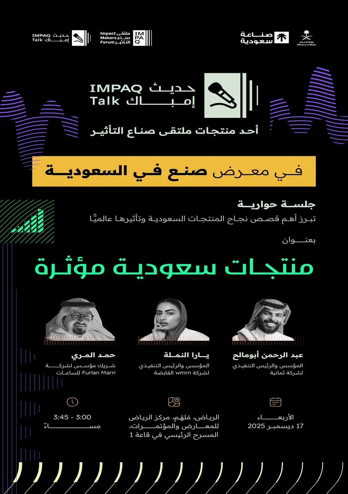 البلاد | صنع في السعودية وزارة الإعلام تُنظم جلسة "حديث إمباك" ضمن فعاليات معرض صنع في السعودية2025. صحيفة البلاد | وزارة الإعلام | وزارة الصناعة والثروة المعدنية | 