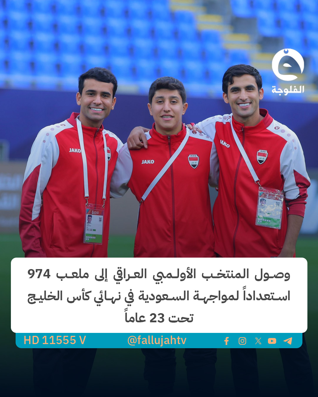 صور | وصول المنتخب الأولمبي العراقي إلى ملعب 974 استعداداً لمواجهة السعودية في نهائي كأس الخليج تحت 23 عاماً. 