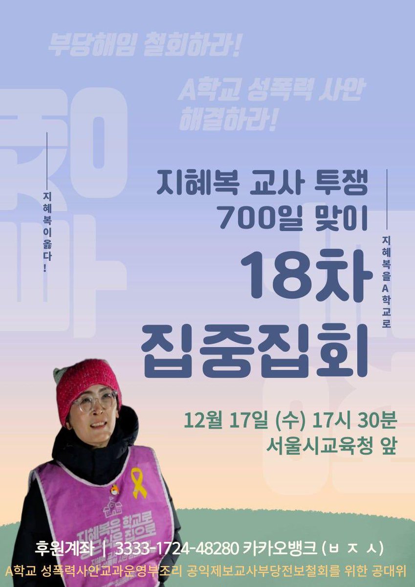 [성명] 지혜복 교사 투쟁 700일, 그 모든 탄압을 이기고 끝내 학교로 돌아갈 것이다 

오는 12월 20일, 지혜복 교사의 투쟁이 700일을 맞이한다. 전임 조희연 교육감은 본인 권한으로 부당전보를 철회할 경우, '직권남용' 혐의로 재판 중인 자신에게 불리하게 작용할 우려로 지혜복 교사의