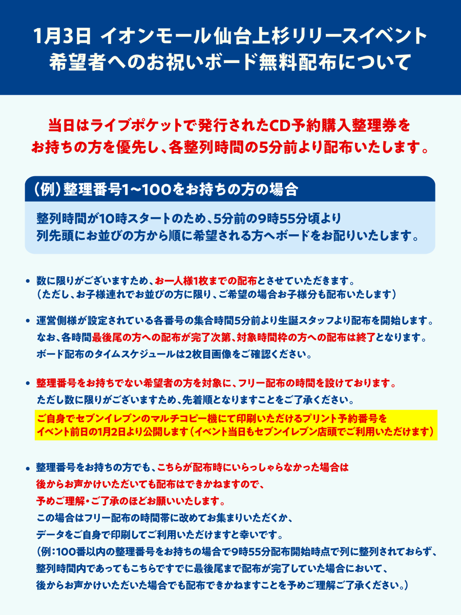 jun_birthday's tweet photo. 【🎂お知らせ】
 1月3日SHOW-WA仙台リリースイベントでのお祝いボード無料配布について
・購入整理券整理番号整列時に各整列開始時間5分前より先頭にお並びの方から順に希��者へ配布します
・なくなり次第配布終了となります
・ご自身で印刷可能なデータ配布も行��ます 

詳細は画像をご確認ください🙇‍♂️ https://t.co/3sNH0QRAoS