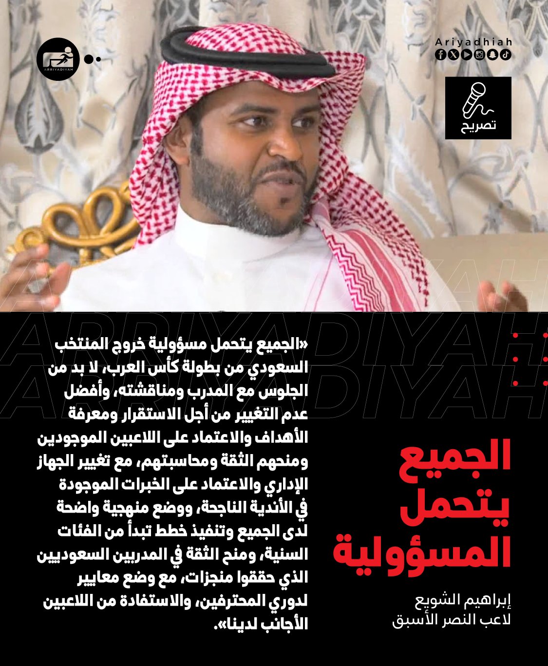 إبراهيم الشويع لاعب النصر السابق لـ «الرياضية»: الجميع يتحمل المسؤولية #كأس_العرب 