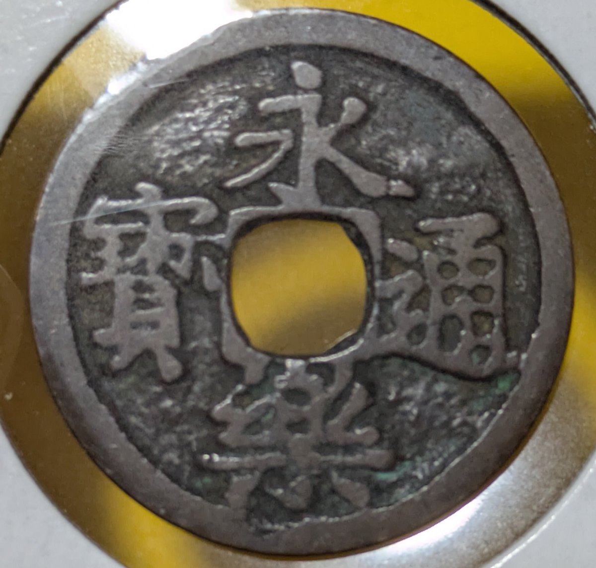 永楽通宝】 「ノム楽」 ノム楽と判断するのには書体以外に5箇所の条件