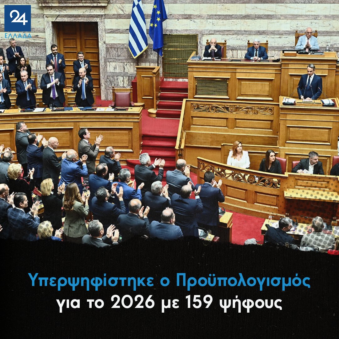 Υπερψηφίστηκε ο Προϋπολογισμός για το 2026 με 159 ψήφους
ellada24.gr/politiki/2025-…