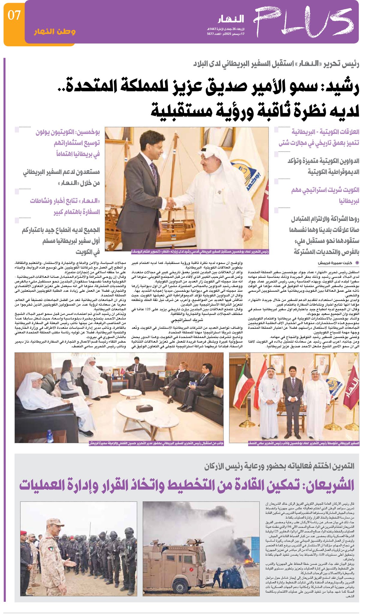 رئيس تحرير النهار استقبل السفير البريطاني لدى البلاد. رشید: سمو الأمير صديق عزيز للمملكة المتحدة.. لديه نظرة ثاقبة ورؤية مستقبلية. العلاقات الكويتية - البريطانية تتميز بعمق تاريخي في مجالات شتى. الكويت شريك استراتيجي مهم لبريطانيا. الدواوين الكويتية متميزة وتؤكد الديموقراطية الكويتية. بوخمسين: الكويتيون يولون توسيع استثماراتهم في بريطانيا اهتماماً. مستعدون لدعم السفير البريطاني من خلال «النهار» 