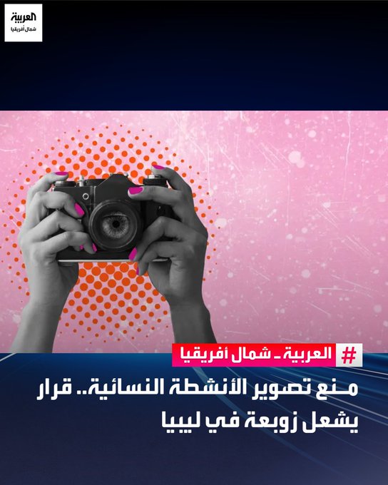 أثار قرار جهاز حماية الآداب العامة شرق ليبيا، بمنع صانعات المحتوى وأصحاب المحلات التجارية، من تصوير أو تسويق أي أنشطة نسائية، موجة جدل واسعة في البلاد.. ففيما رأى عدد من الليبيين أنه إجراء يهدف إلى احترام العادات والتقاليد، اعتبر آخرون أنها محاولة جديدة للتضييق على المرأة ومصادرة حرياتها.. ل 