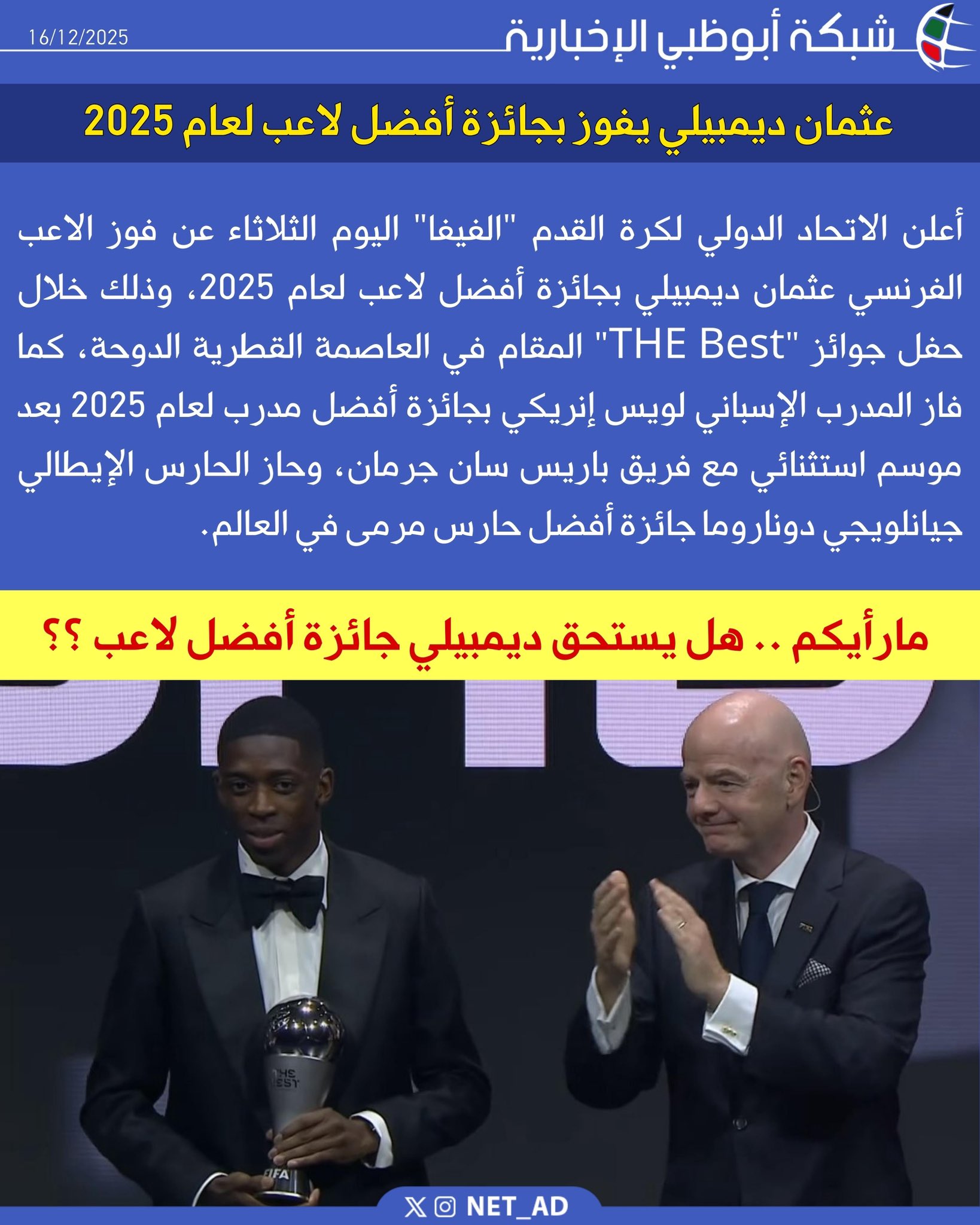 أعلن الاتحاد الدولي لكرة القدم "الفيفا" اليوم الثلاثاء عن فوز الاعب الفرنسي عثمان ديمبيلي بجائزة أفضل لاعب لعام 2025، وذلك خلال حفل جوائز "THE Best" المقام في العاصمة القطرية الدوحة، كما فاز المدرب الإسباني لويس إنريكي بجائزة أفضل مدرب لعام 2025 بعد موسم استثنائي مع فريق باريس سان جرمان، وحاز الحارس الإيطالي جيانلويجي دوناروما جائزة أفضل حارس مرمى في العالم 