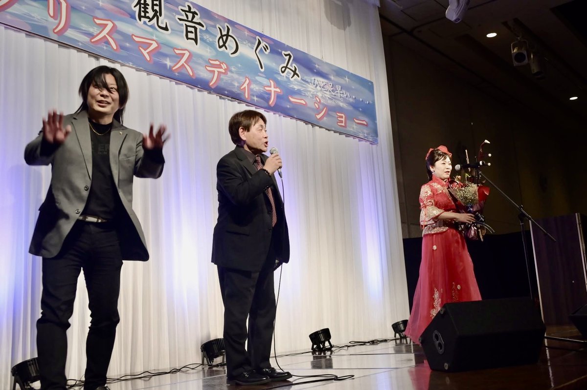 柴田晃一さん、ありがとうございました。
2025観音めぐみXmasディナーショー,
岩手夜曲は柴田さん⁦<a href="/Quiqman/">Koichi Shibata(柴田晃一)Official&STAFF</a>⁩ のアレンジ＆サウンドプロデュース　東京から駆けつけてくださいました。