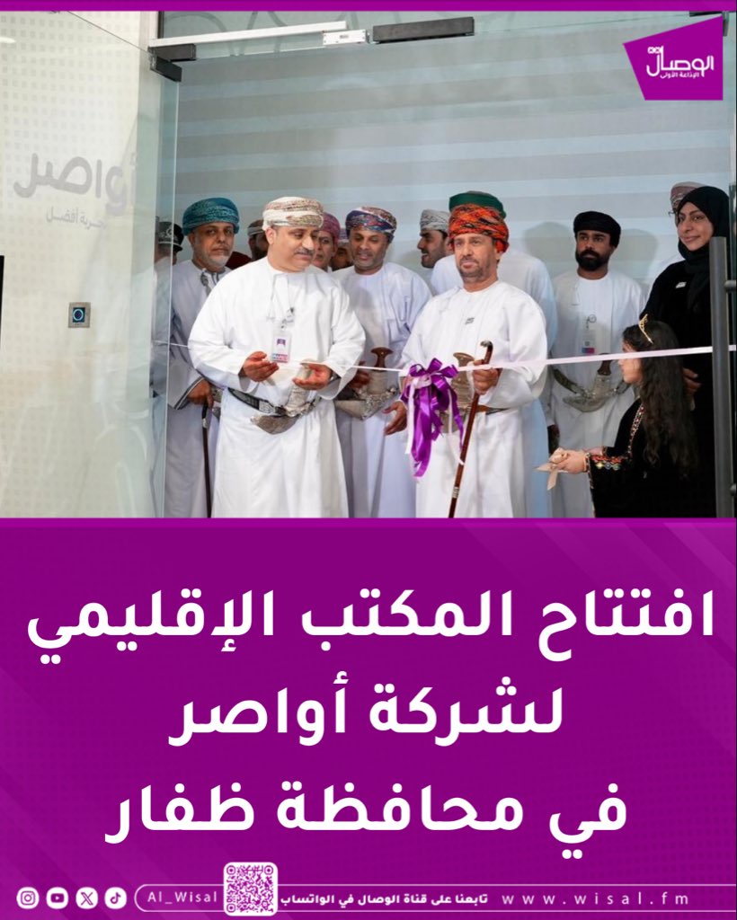 الوصال| أواصر تفتتح مكتبها الإقليمي في محافظة ظفار 
