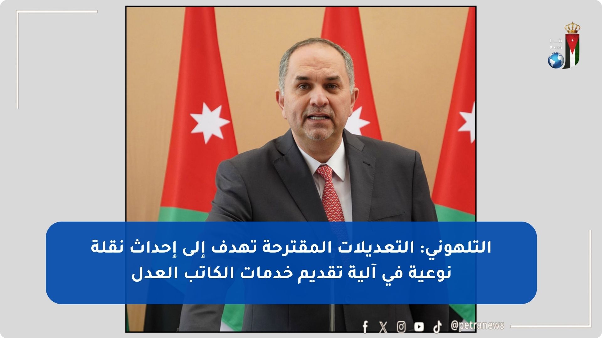 وزير العدل بسام التلهوني: تطوير خدمات الكاتب العدل إلكترونيا لتسهيل الإجراءات على المواطنين #بترا 