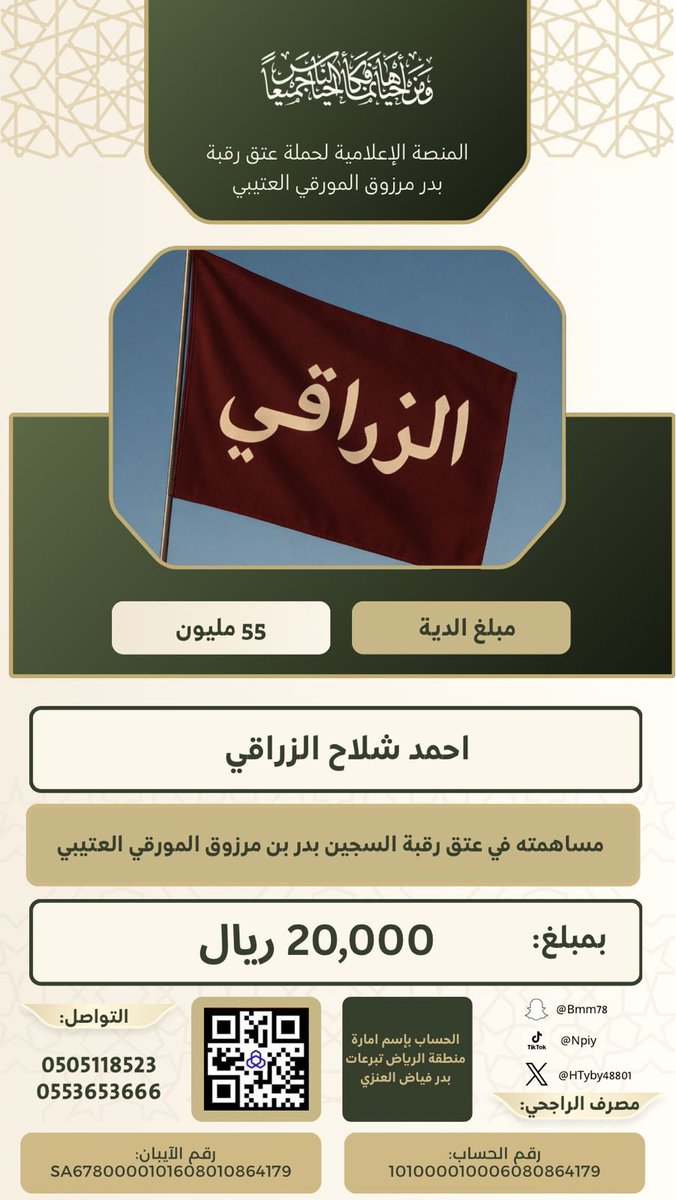 #حملة_عتق_رقبة_بدر_مرزوق_المورقي_العتيبي

ويستمر عطاء ابناء العم بارك الله فيهم 
مساهمة  احمد شلاح الزراقي
