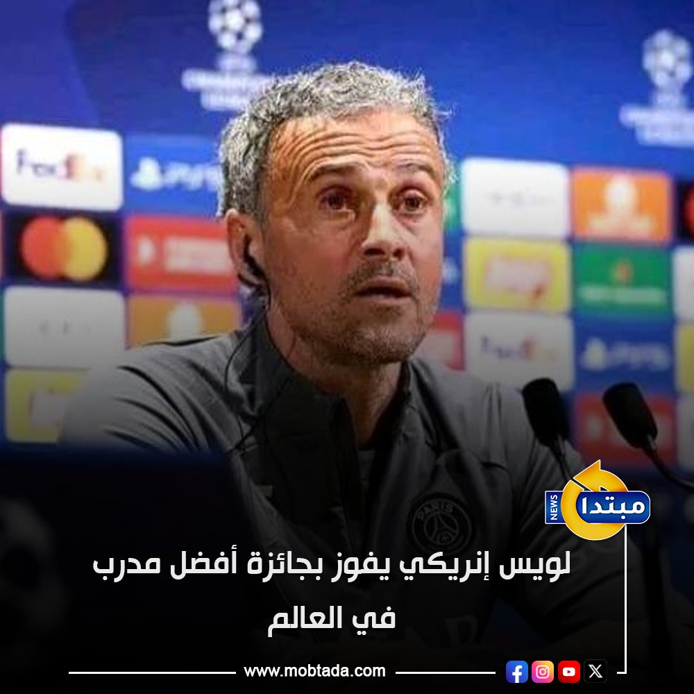 فاز لويس إنريكي، مدرب باريس سان جيرمان، بجائزة أفضل مدرب في العالم بعد قيادته للفريق لتحقيق عدة ألقاب مهمة 