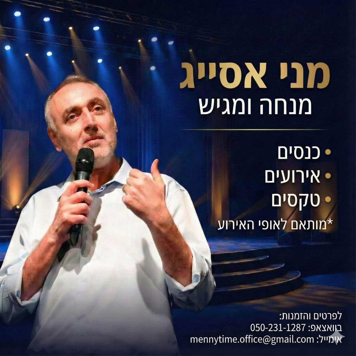 mennyassyag's tweet image. אחרי שהוכחתי לעצמי שאני די טוב בזה, החלטתי להציע את עצמי להנחיית אירועים וכינוסים באשר הם.  רצוי שמחים עם הרבה אהבת ישראל בע״ה.
כן, זה גם לפרנסה לשם שינוי 😁
אם במקרה זה לא יצליח, אנחנו כמובן ממשיכים אל היעד הבא שהבורא הטוב והמטיב יזמן לנו.
אודה לכם מאוד על שיתופים ועל פרסומים