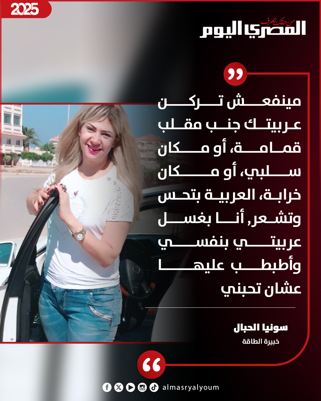 سونيا الحبال خبيرة الطاقة: العربية بتحس وتشعر, أنا بغسل عربيتي بنفسي وأطبطب عليها عشان تحبني 