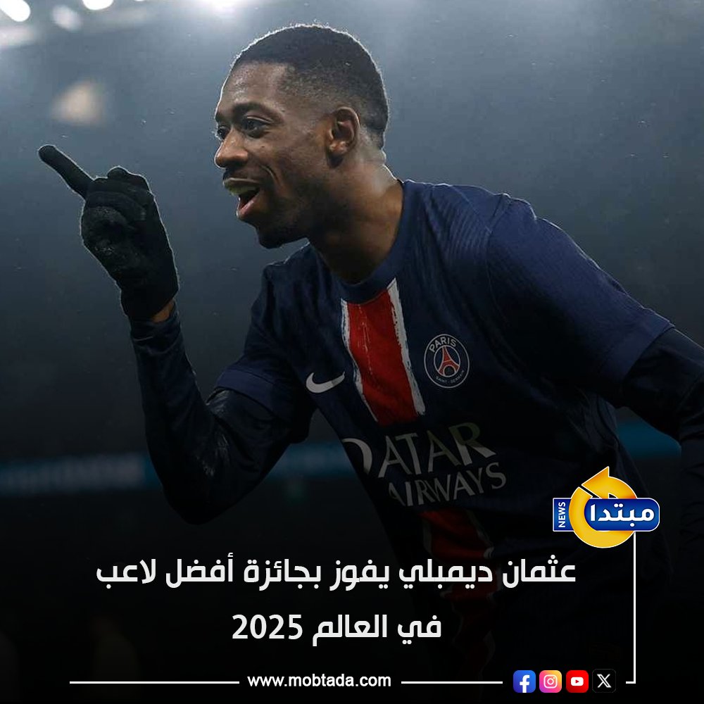 فاز عثمان ديمبلي، نجم باريس سان جيرمان، بجائزة أفضل لاعب في العالم لعام 2025 خلال حفل جوائز "ذا بيست" في الدوحة 