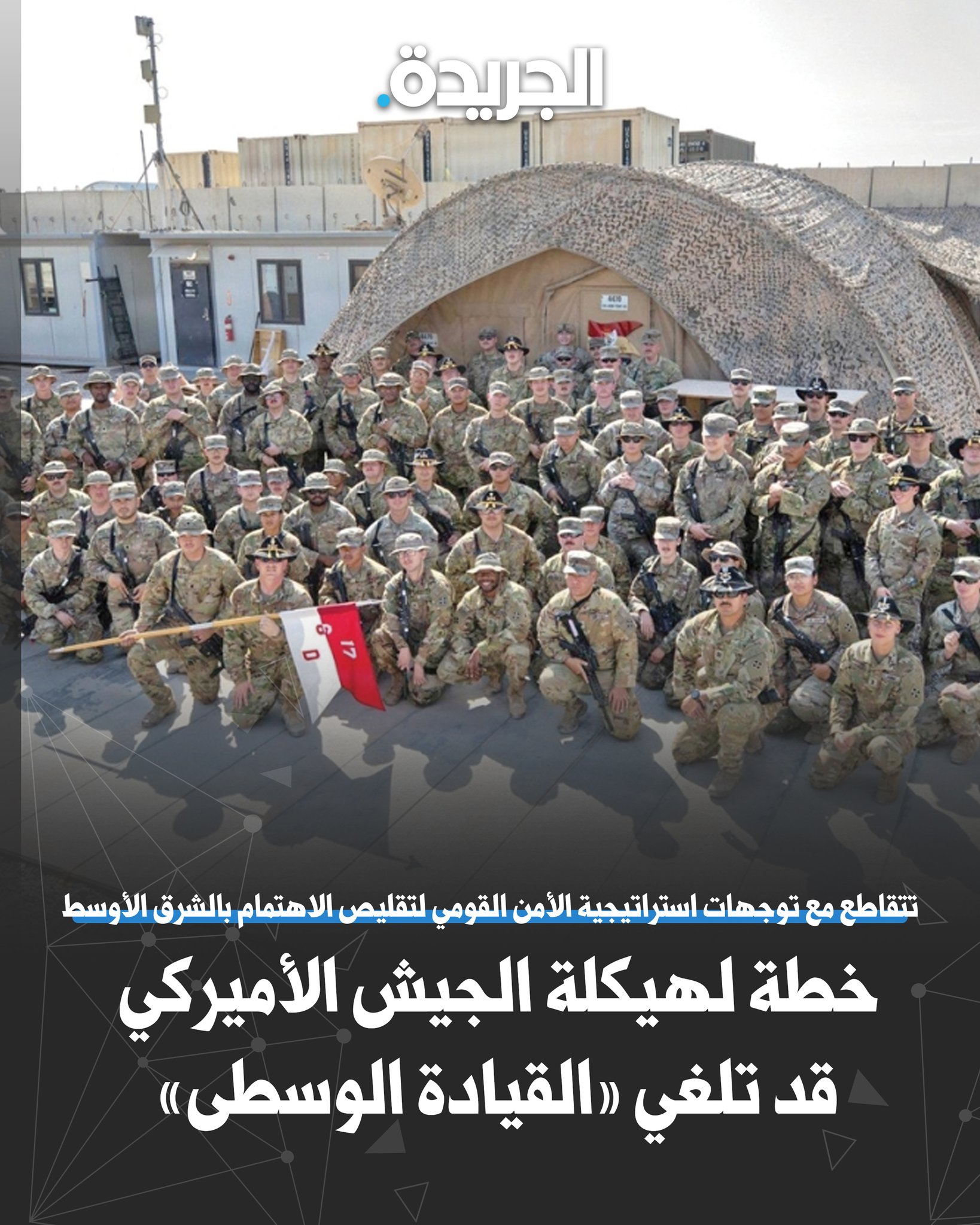 خطة لهيكلة الجيش الأميركي قد تلغي «القيادة الوسطى». تتقاطع مع توجهات استراتيجية الأمن القومي لتقليص الاهتمام بالشرق الأوسط 