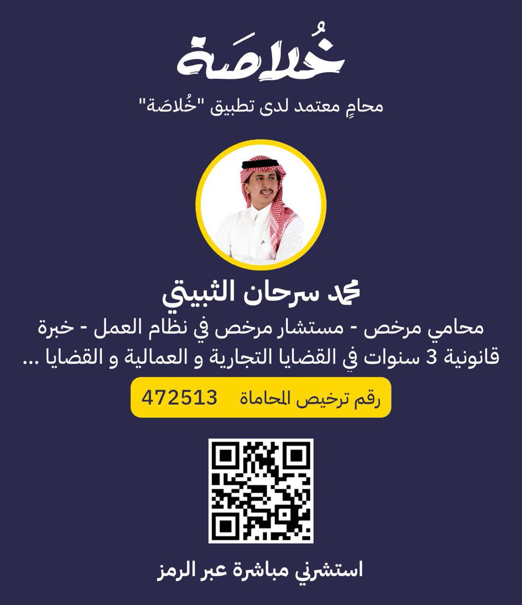 يسر إدارة تطبيق "خُلاصَة" أن ترحب بانضمام سعادة المحامي/محمد سرحان الثبيتي إلى نخبة #المحامين المرخصين، شرفنا سعادته بكونه من أسرة "خلاصة"، ونسأل الله أن يسدد خطاه، ويوفقه لتقديم خدمات قانونية احترافية تليق بمكانته المهنية.

#محاموا_خلاصة 
 #تطبيق_خُلاصَة 
 #تطبيق_خلاصة