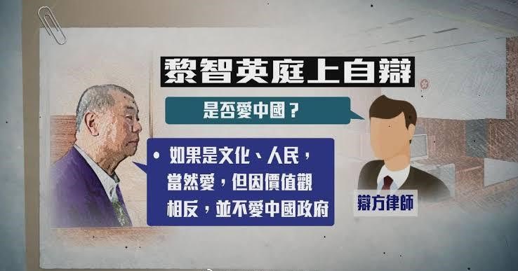 壹传媒创办人黎智英与苹果日报三家公司，因涉串谋勾结外国势力案今天踏入第102日审讯。
 辩方问：“你爱中国吗？”
 黎智英：取决于中国的定义，如果中国作为国家，他爱中国文化及人民，但中国作为政府，则谈不上爱中国。黎指中国政府的价值观与其价值观相互对立，他只会爱中国国家，而不会爱中国政府。