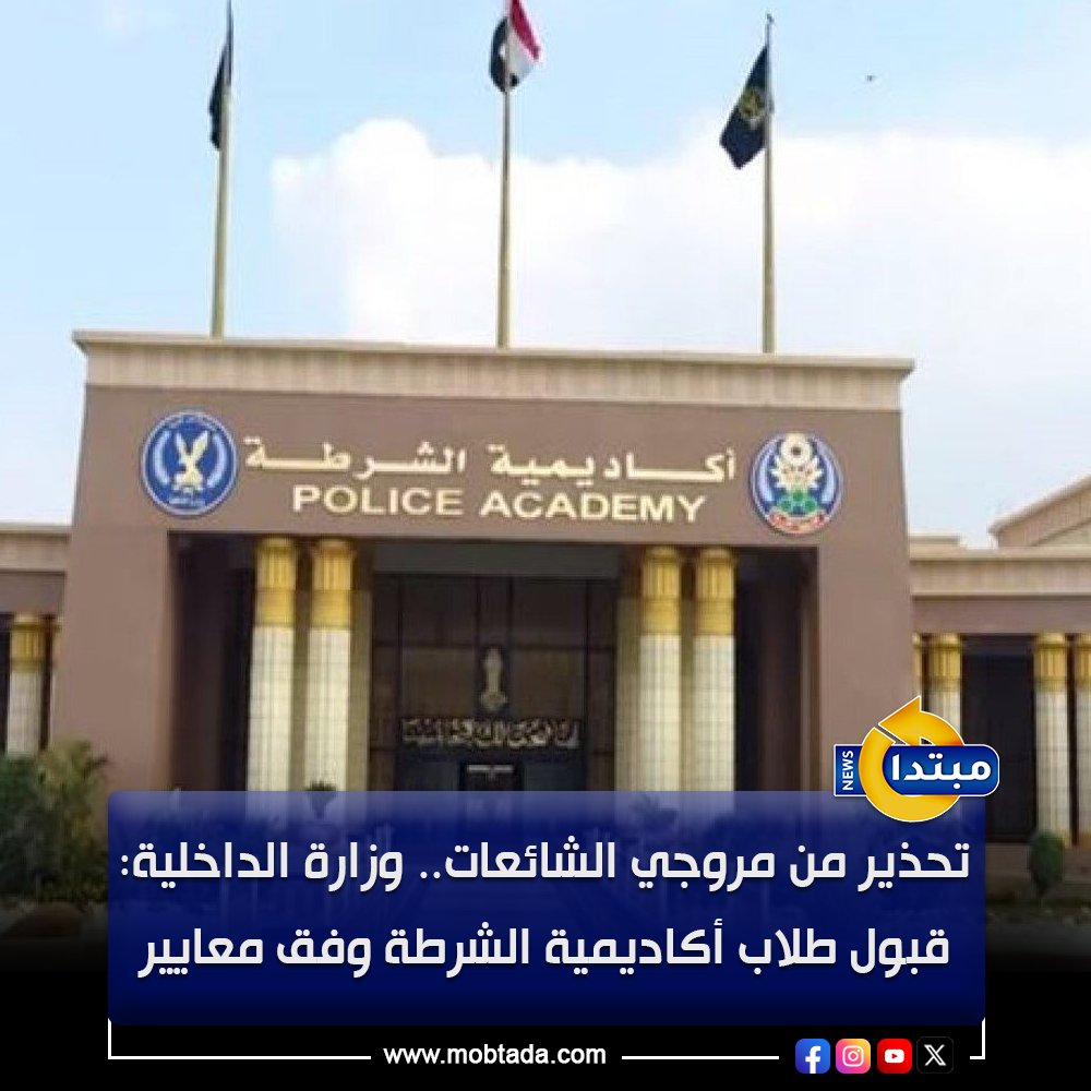 أكدت وزارة الداخلية أن قبول الطلاب بأكاديمية الشرطة يتم وفق معايير واختبارات محددة، محذرة من اتخاذ إجراءات قانونية ضد مروجي المزاعم 
