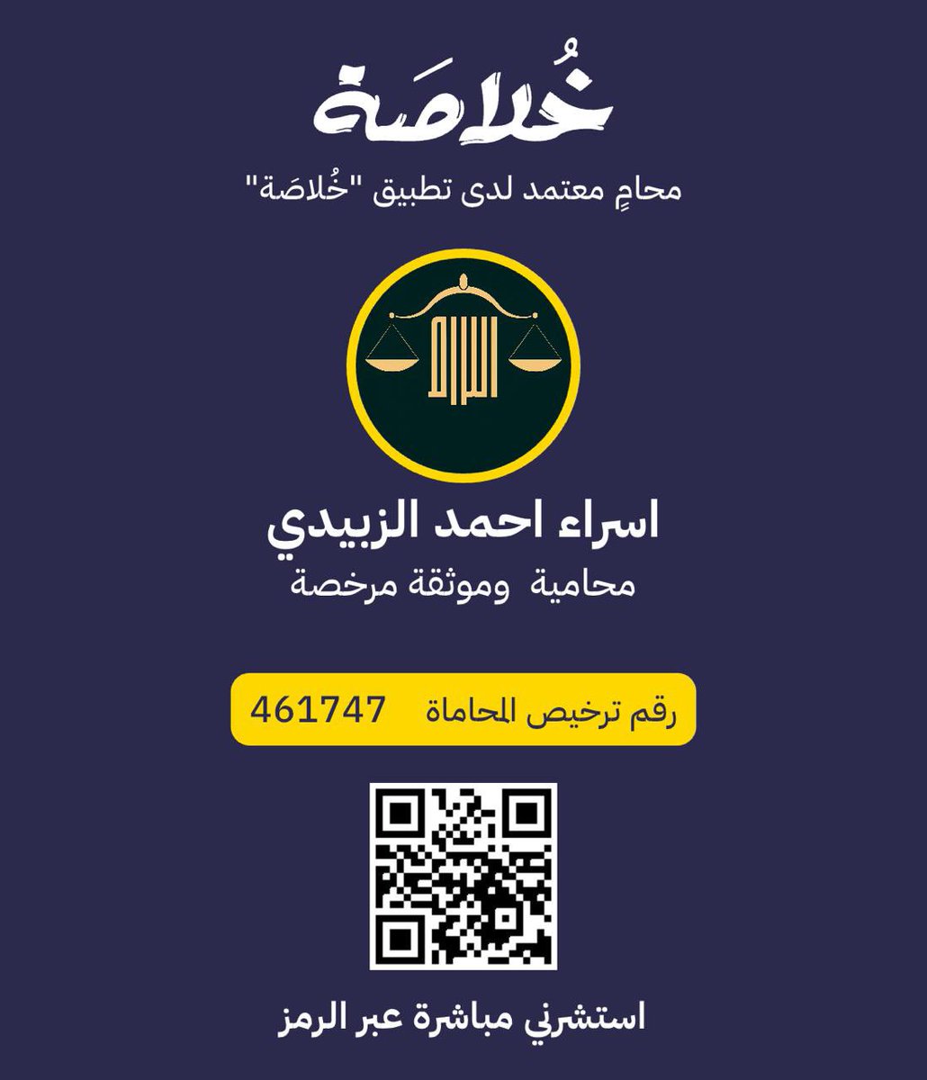 يسر إدارة تطبيق "خُلاصَة" أن ترحب بانضمام سعادة المحامية/ اسراء احمد الزبيدي لنخبة #المحاميات المرخصات، انضمام سعادتها يمثّل قيمة كبيرة ترتقي بمكانة تطبيق "خُلاصَة" وتساهم بإذن الله في بذل الاستشارة القانونية المميزة لعملاء المنصة.

#محاميات_خلاصة 
 #تطبيق_خُلاصَة 
 #تطبيق_خلاصة