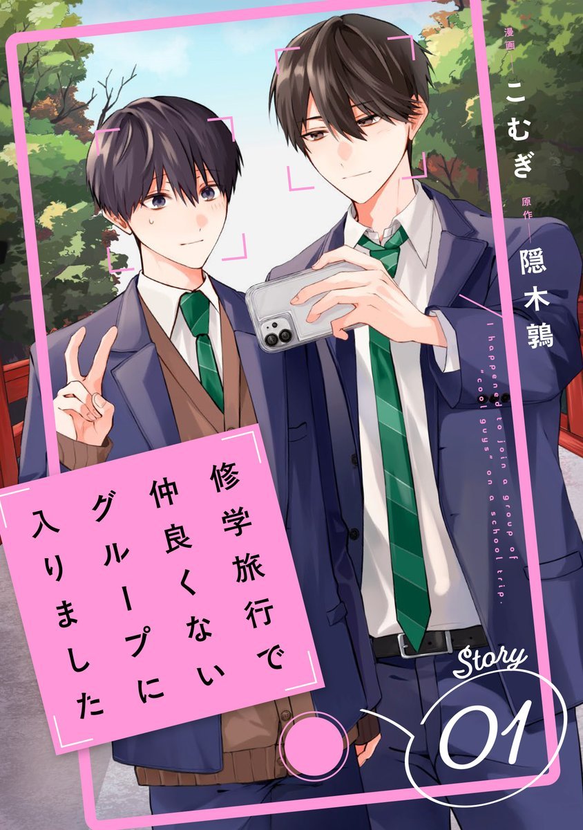 🚨🚨 A novel BL "School Trip: Joined a Group I'm Not Close To" ganhará adaptação em mangá, com artes de Komugi.

Um garoto de aparência simplória se junta à quatro ikemens durante uma viagem escolar, se tornando objeto de afeto do rapaz mais popular do grupo...