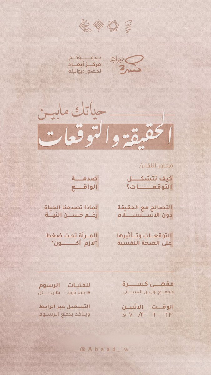 | ديوانيَّات كسرة |

نسعد بلقائكم في ديوانية:
• بين الحقيقة والتوقعات •

🔗 للتسجيل:
forms.gle/X6EMF9on1c1mgV…