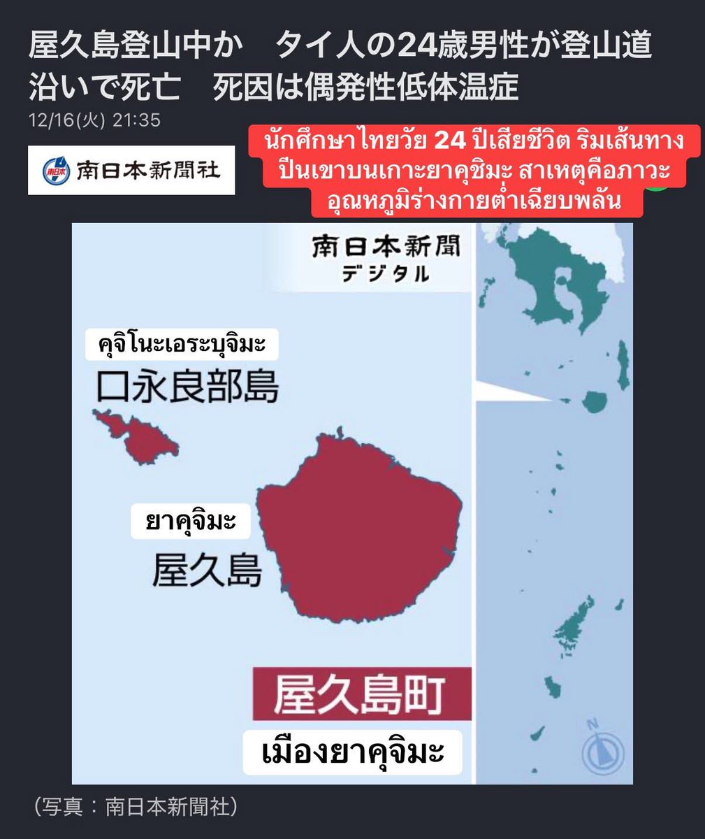 #คนไทยในญี่ปุ่น น้องนักศึกษาชาวไทย🇹🇭วัย 24 ปีเสียชีวิต ริมเส้นทางปีนเขาบนเกาะยาคุชิมะ สาเหตุคือภาวะอุณหภูมิร่างกายต่ำเฉียบพลัน 

■ เมื่อเวลาประมาณ 10:40 น. วานนี้ (16 ธันวา) เจ้าหน้าที่พบชายชาวไทยอายุ 24 ปี นักศึกษาระดับบัณฑิตศึกษา (ป.โท-เอก)