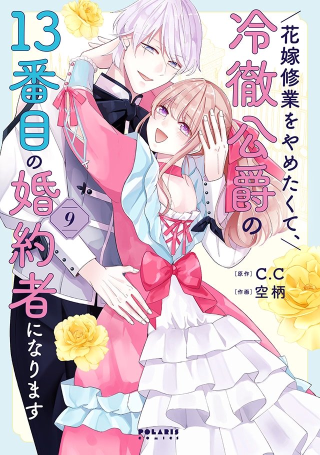 ✨1/15発売✨
1月単行本のカバーを初公開❣💐

1⃣ 銀幕ロマンス ～虐げられ華族令嬢が冷酷旦那様の最愛になるまで～
第1巻
橘花明 / 藤春都
[ISBN] 9784866754789

https://t.co/cSwBgcjS4L

2⃣ 龍の巫女の嫁入り～いらないほうの娘、つがいの帝国総司令に溺愛される～
第2巻
霜月七夜 / 