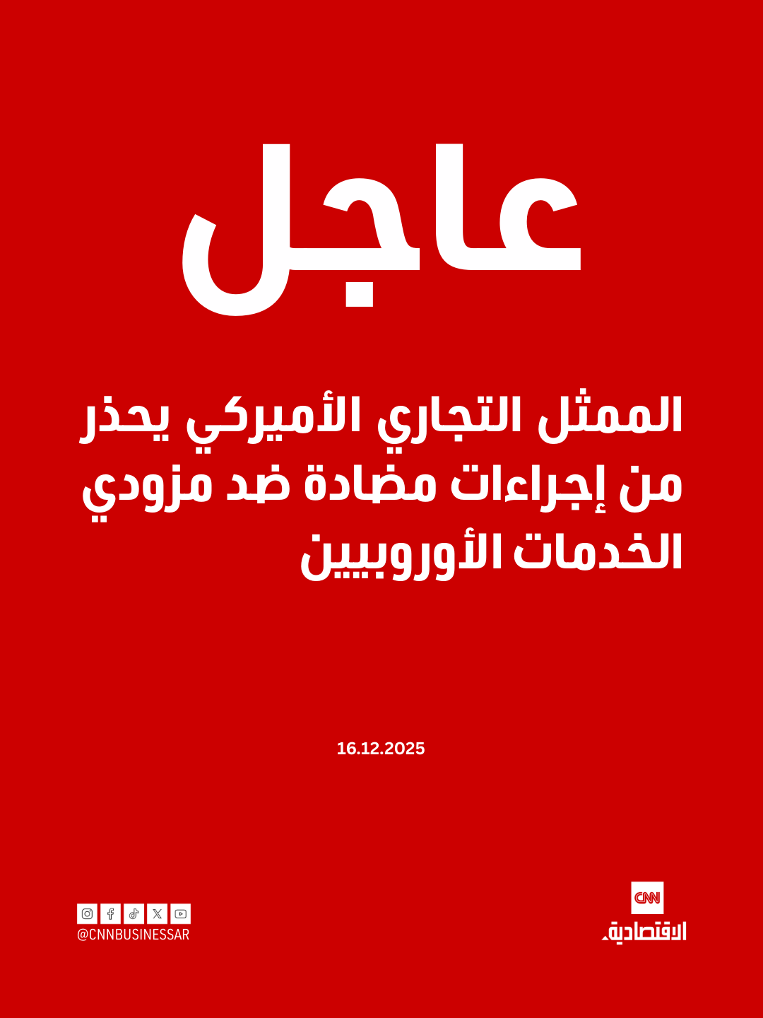 عاجل| أوضح الممثل التجاري الأميركي جيميسون غرير أن القانون الأميركي يسمح، إذا دعت الحاجة، بفرض رسوم أو قيود على الخدمات الأجنبية، إلى جانب إجراءات أخرى، لمواجهة أي ممارسات قد تضر بمزودي الخدمات الأميركيين.. وأشار الممثل التجاري إلى أن أكبر مزودي الخدمات الأوروبيين الذين استفادوا حتى الآن من الوصول إلى السوق الأميركي يشملون : Accenture، Amadeus، Capgemini، DHL، Mistral، Publicis، SAP، Siemens، وSpotify.. وأضاف: "إذا استمر الاتحاد الأوروبي ودوله الأعضاء في تقييد تنافسية مزودي الخدمات الرقمية الأميركيين، ستستخدم الولايات المتحدة جميع الأدوات المتاحة لمواجهة هذه الإجراءات." 