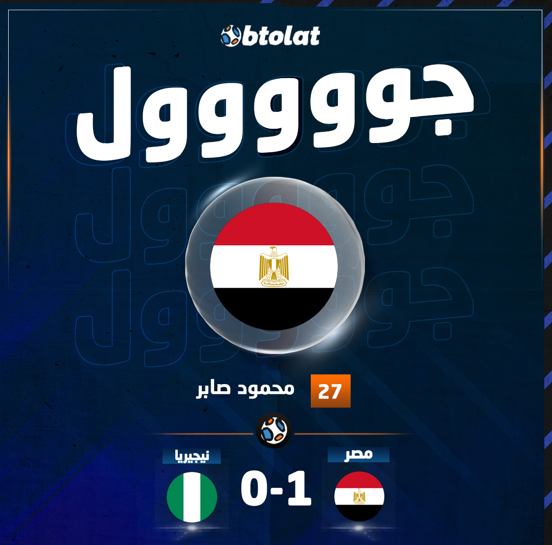 جووووووووووووول زيزو يصنع وصابر يسجل. محمود صابر يتقدم لمنتخب مصر د27 في شباك نيجيريا دوياً 
