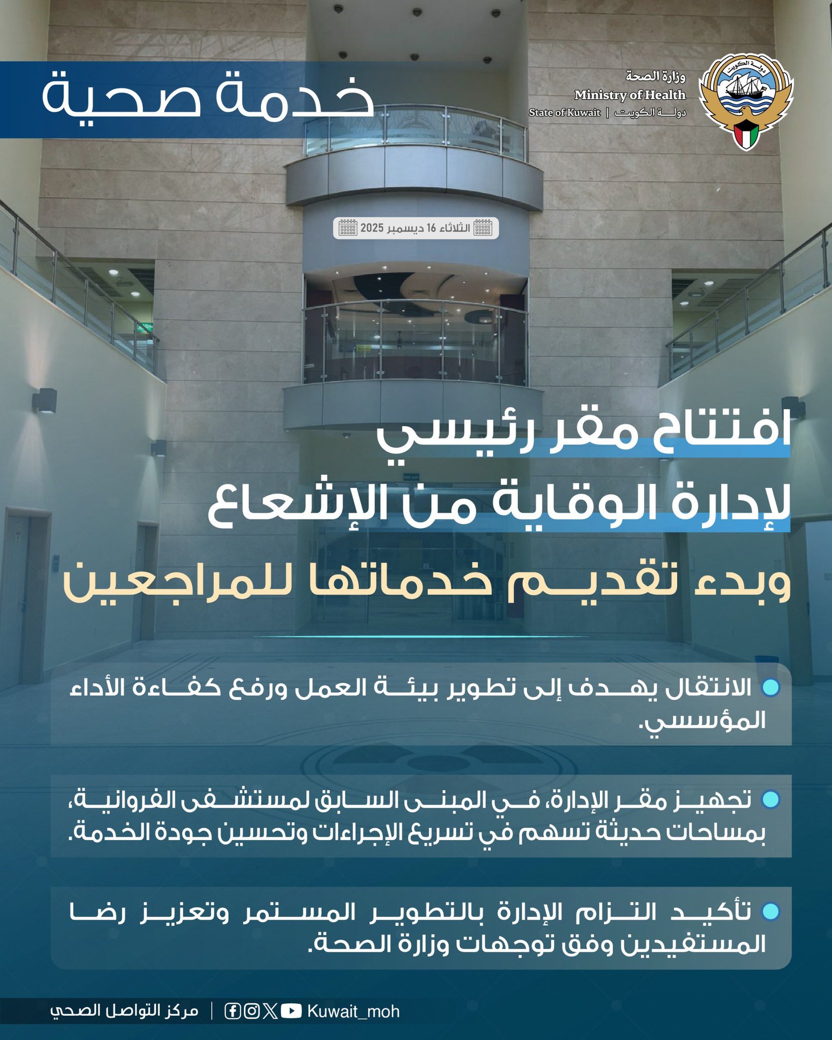 خدمة صحية| افتتاح مقر رئيسي لإدارة الوقاية من الإشعاع وبدء تقديم خدماتها للمراجعين 