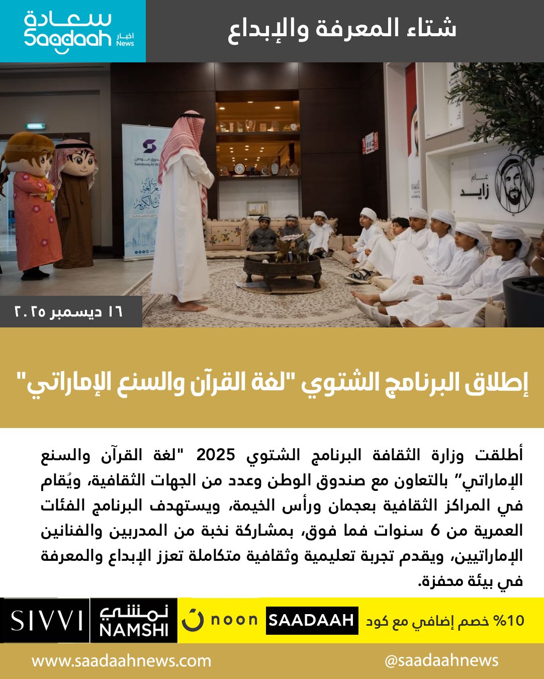 برنامج "لغة القرآن والسنع الإماراتي"يجمع بين القيم والمهارات في تجربة ثقافية تعليمية ملهمة للأطفال والناشئة. #برنامج_شتوي 