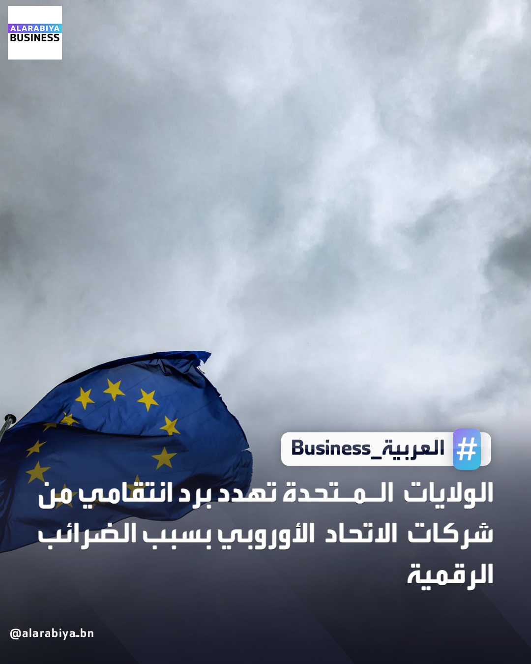 هددت إدارة ترمب بالرد على الاتحاد الأوروبي في إطار مساعيه لفرض ضرائب على شركات التكنولوجيا الأميركية. قال مكتب الممثل التجاري الأميركي: "إذا أصرّ الاتحاد الأوروبي والدول الأعضاء فيه على مواصلة تضييق الخناق على قدرة مزودي الخدمات الأميركيين على المنافسة من خلال وسائل تمييزية، فلن يكون أمام الولايات المتحدة خيار سوى البدء في استخدام جميع الأدوات المتاحة لديها لمواجهة هذه الإجراءات". الإدارة الأميركية هددت باستهداف شركات بارزة، من بينها DHL وأكسنتشر وسيمنز، كأهداف محتملة لقيود أو رسوم جديدة _Business 