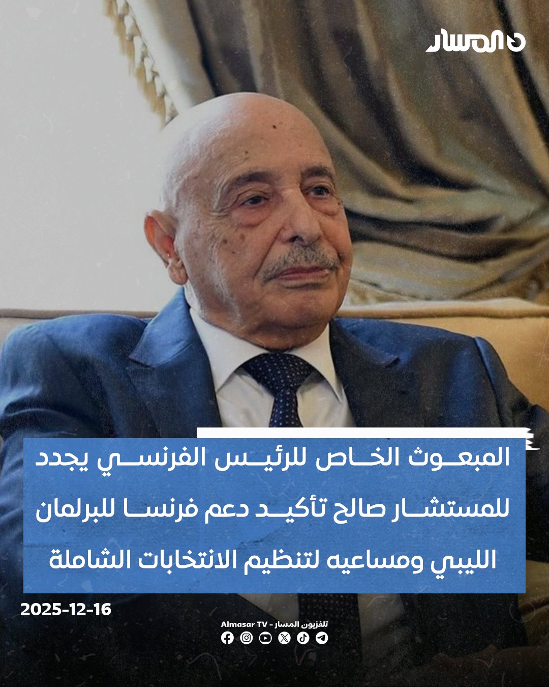 رئيس مجلس النواب المستشار عقيلة صالح يلتقي المبعوث الخاص للرئيس الفرنسي بول سولير في العاصمة الفرنسية باريس.. سولير جدد تأكيد دعم بلاده لمجلس النواب الليبي ومساعيه لتنظيم الانتخابات الرئاسية والبرلمانية المتزامنة.. سولير أشاد بمخرجات لجنة 6 + 6 باعتبارها خطوة توافقية مهمة بشأن القوانين الانتخابية، مشيرًا إلى ضرورة استمرار اللجنة في مهامها 