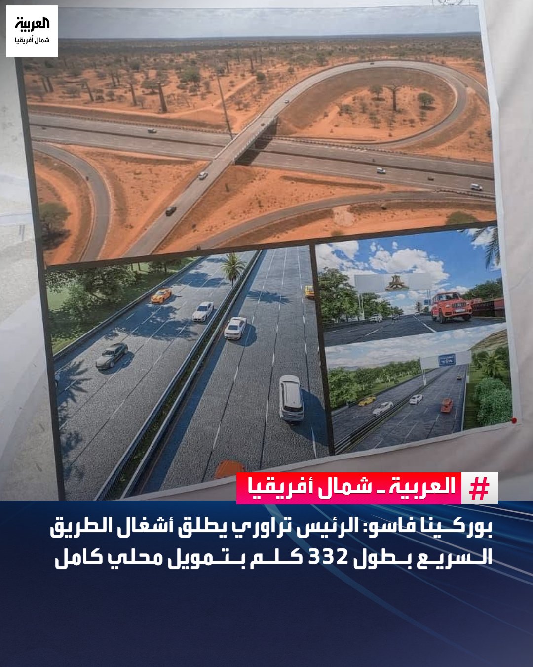 أشرف رئيس بوركينا فاسو، إبراهيم تراوري، يوم الثلاثاء، على إعطاء الانطلاقة الرسمية لأشغال إنجاز الطريق السيار الرابط بين واغادوغو وبوبو ديولاسو، في إطار المبادرة الرئاسية "فاسو ميبو"، الهادفة إلى تعزيز البنية التحتية الطرقية ودعم التنمية الاقتصادية بالبلاد.. ويمتد هذا المشروع على مسافة 332 كيلومتراً، بتمويل كامل من الموارد الذاتية للدولة.. ويتكون الطريق السيار من ثماني مسارات، بواقع أربع مسارات في كل اتجاه، تفصل بينها جزيرة وسطية، إضافة إلى مجموعة من المنشآت المرافقة التي تهدف إلى تحسين السلامة المرورية وضمان انسيابية حركة النقل.. ويُرتقب أن يسهم هذا المشروع في تعزيز الربط بين أهم مدينتين اقتصاديتين في البلاد، وتحفيز الاستثمار، وتقليص زمن التنقل، ودعم المبادلات التجارية على المستويين الوطني والإقليمي 