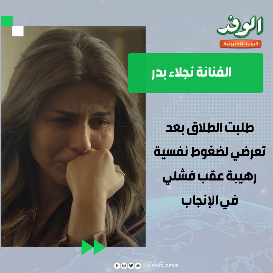 بوابة الوفد| نجلاء بدر: طلبت الطلاق بعد تعرضي لضغوط نفسية رهيبة عقب فشلي في الإنجاب 